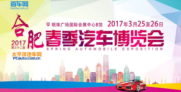 2017合肥车展春季汽车博览会3月25-26日-图1