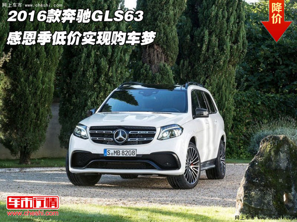 2016款奔驰GLS63 感恩季低价实现购车梦-图1