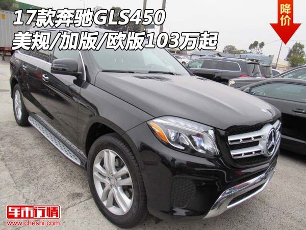 奔馳GLS450美規(guī)/加版/歐版 17款103萬起-圖1