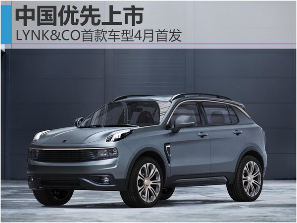 LYNK&CO首款车型4月首发 中国优先上市-图1