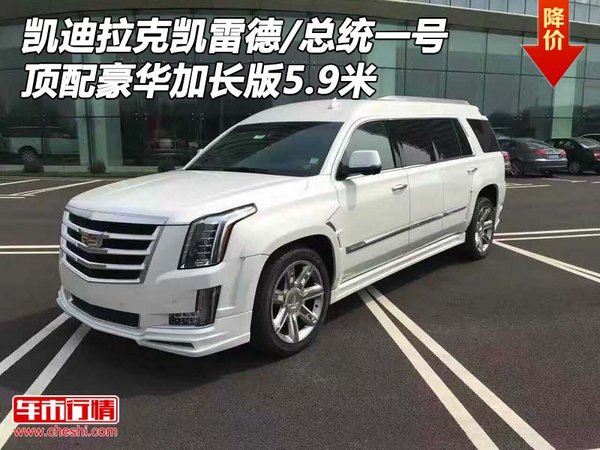 凱迪拉克凱雷德/總統(tǒng)一號 頂配加長5.9米-圖1