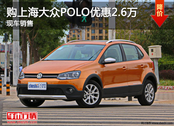 天津购上海大众POLO优惠2.6万 现车销售-图1