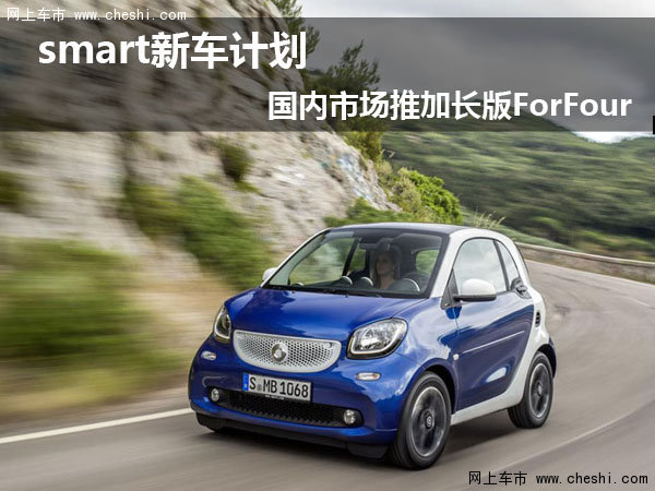 【smart新车计划 国内市场推加长forfour_汽车新闻】