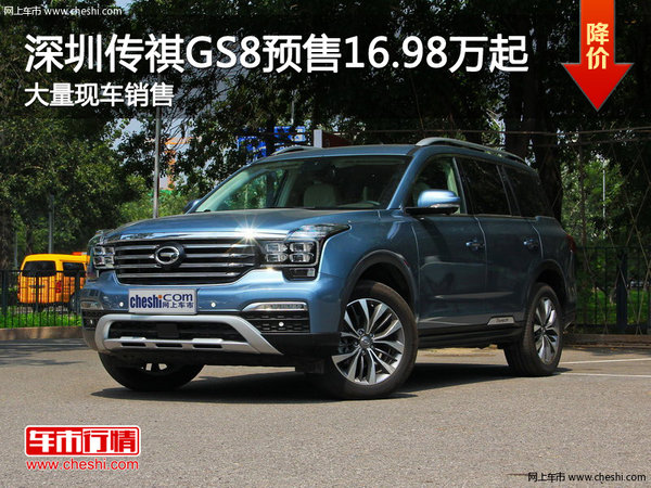 深圳广汽传祺GS8预售16.98万起 欢迎垂询-图1