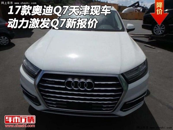 2017款奥迪Q7天津现车 动力激发Q7新报价-图1