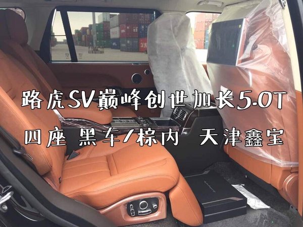 路虎攬勝17款SV巔峰創(chuàng)世加長 黑/白/金色-圖8