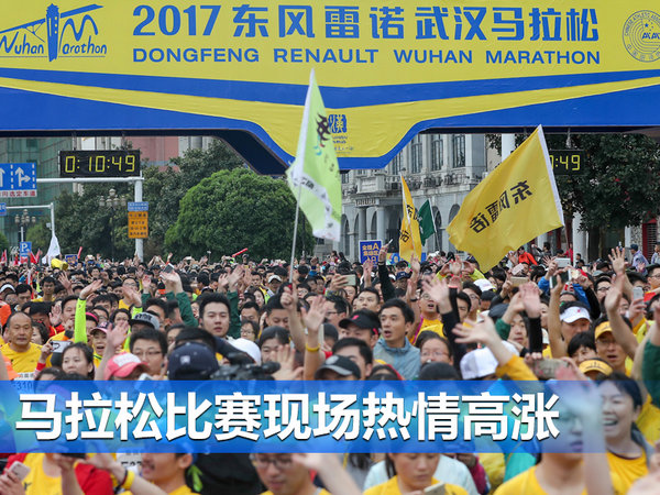东风雷诺领跑助力 2017武汉马拉松开赛-图3