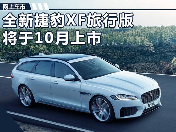 全新捷豹XF旅行版将于10月上市 预计50万元起售-图1