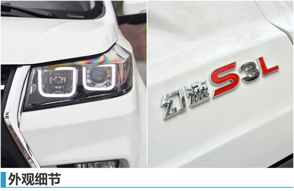 7座SUV幻速S3L正式上市 售6.98万元起-图3