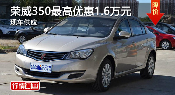 深圳荣威350最高优惠1.6万元 现车销售-图1