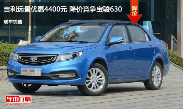 吉利遠景優(yōu)惠4400元 降價競爭寶駿630-圖1