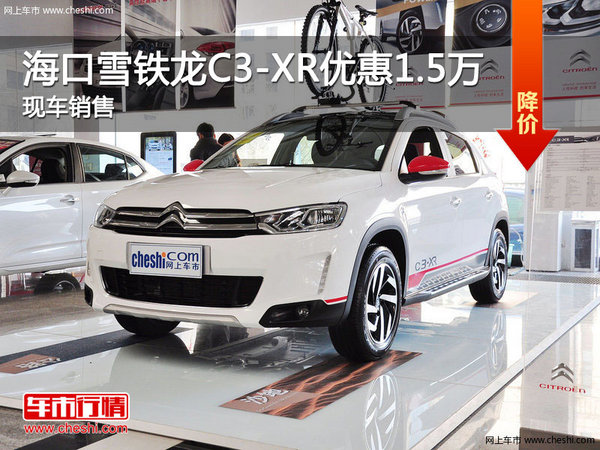 ?？谘╄F龍C3-XR享1.5萬優(yōu)惠 可試乘試駕-圖1