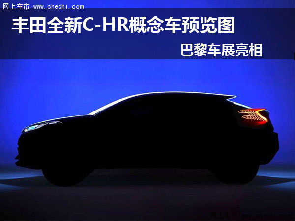 丰田全新C-HR概念车预览图 巴黎车展发布-图1
