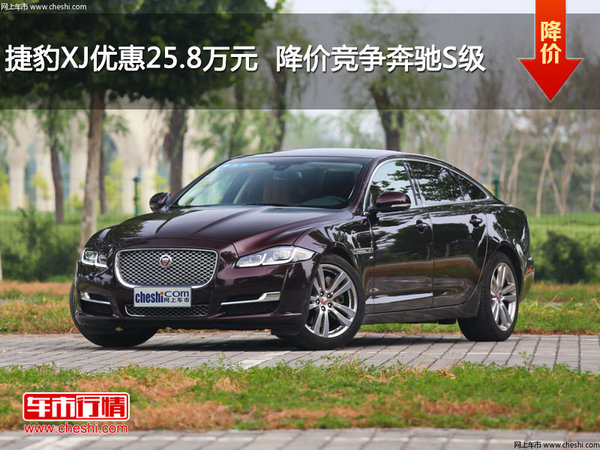 捷豹XJ优惠25.8万元  降价竞争奔驰S级-图1