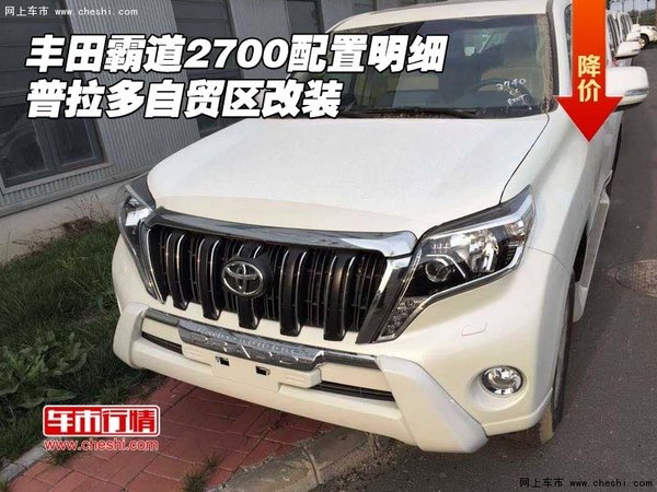 豐田霸道2700配置明細(xì) 普拉多自貿(mào)區(qū)改裝-圖1