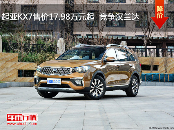 深圳起亚KX7售价17.98万元起 竞争汉兰达-图1