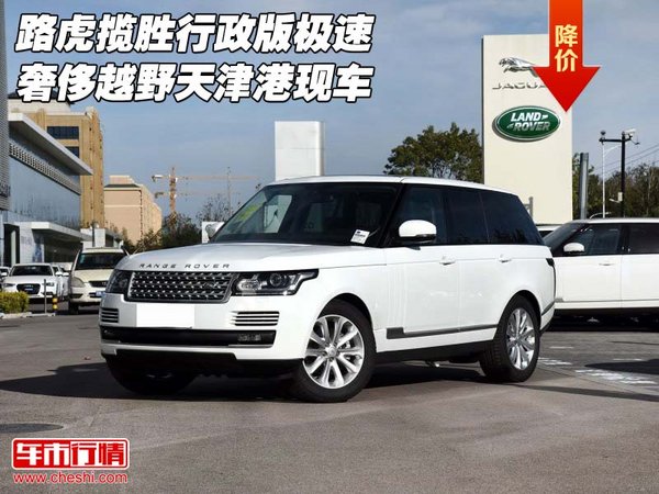 路虎攬勝行政版 極速奢侈越野天津港現(xiàn)車-圖1