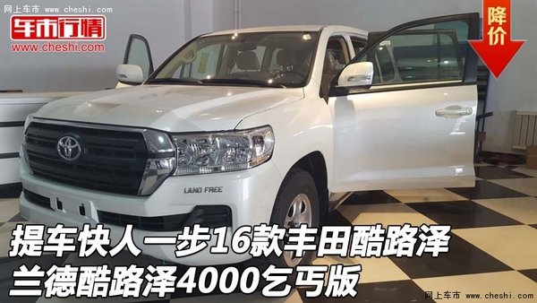 提車快人一步16款豐田酷路澤 4000乞丐版-圖1