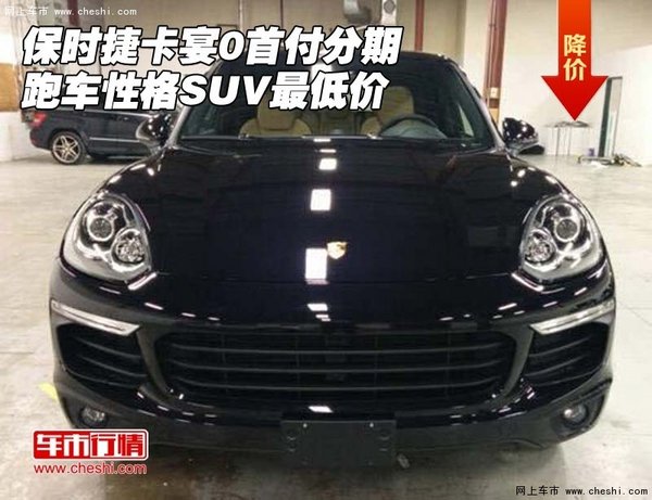 保時捷卡宴0首付分期 跑車性格SUV最低價-圖1