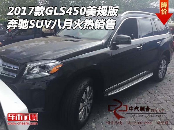 17款奔馳GLS450美規(guī)版 SUV八月火熱銷售-圖1