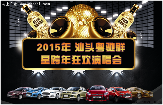 2015年 汕头粤驰群星跨年狂欢演唱会