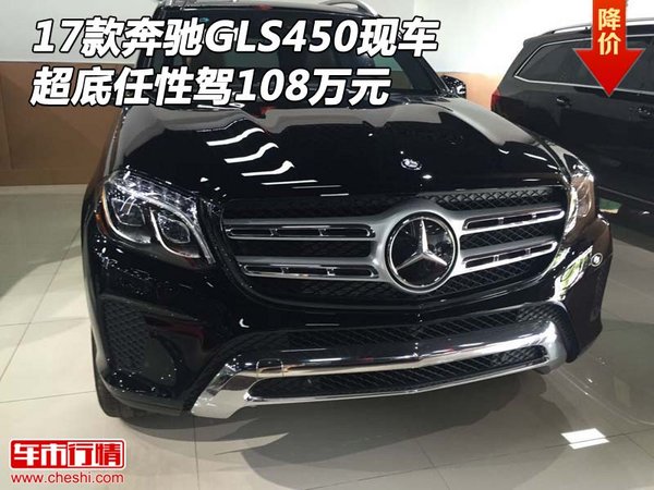 17款奔驰GLS450现车 超底任性驾108万元-图1