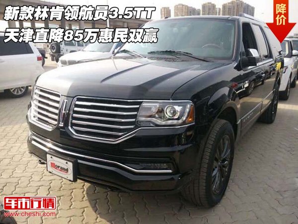 新款林肯領(lǐng)航員3.5TT 直降85萬(wàn)惠民雙贏-圖1