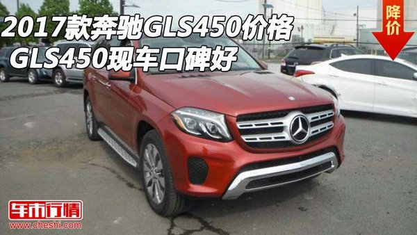 2017款奔驰GLS450价格 GLS450现车口碑好-图1