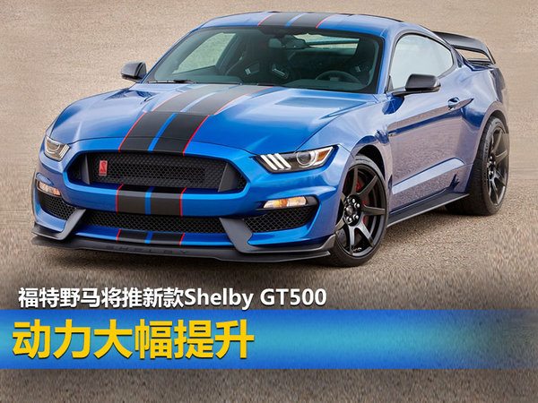 福特野马将推新Shelby GT500 动力大幅提升