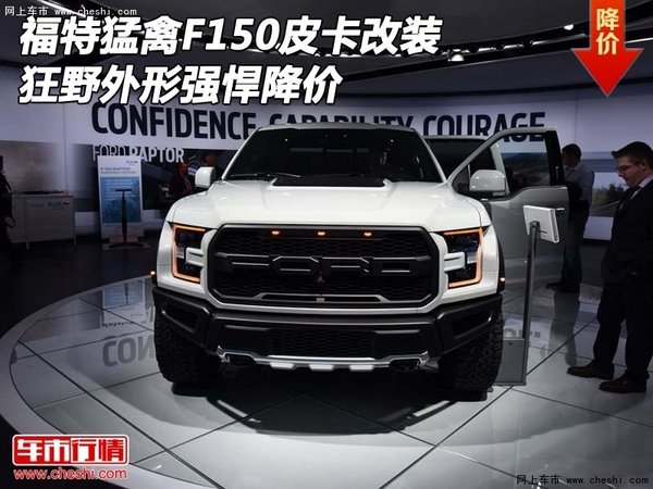 福特猛禽F150皮卡改裝 狂野外形強(qiáng)悍降價(jià)-圖1