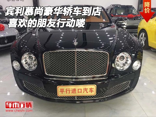 賓利慕尚豪華轎車到店 喜歡的朋友行動(dòng)嘍-圖1