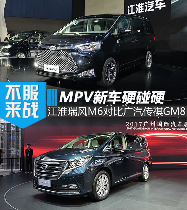 MPV新车硬碰硬 江淮瑞风M6对比广汽传祺GM8-图1