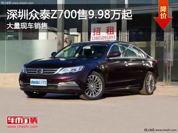 深圳众泰Z700售9.98万起 竞争传祺GA6-图1