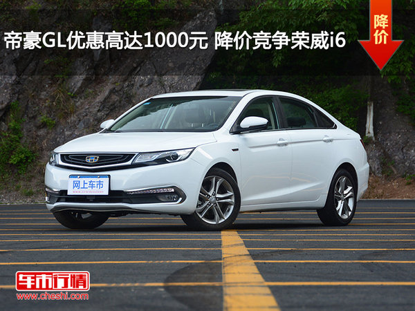帝豪GL优惠高达1000元 降价竞争荣威i6-图1