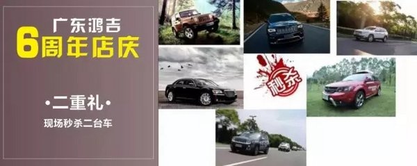 Jeep东莞旗舰店——广东鸿吉周年庆典-图4