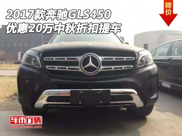 2017款奔馳GLS450 優(yōu)惠20萬中秋折扣提車-圖1