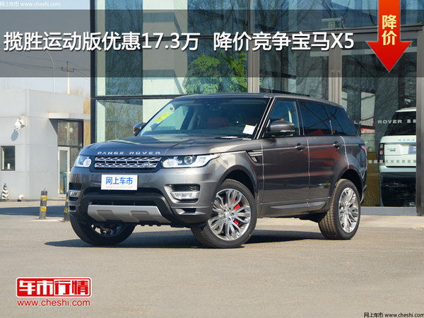 揽胜运动版优惠17.3万  降价竞争宝马X5-图1