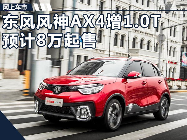 东风风神AX4新增1.0T小排量车型 预计8万起售-图1
