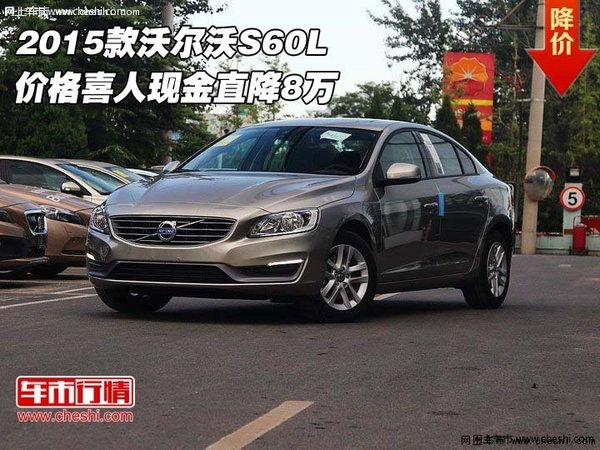 2015款沃尔沃S60L 价格喜人现金直降8万-图1