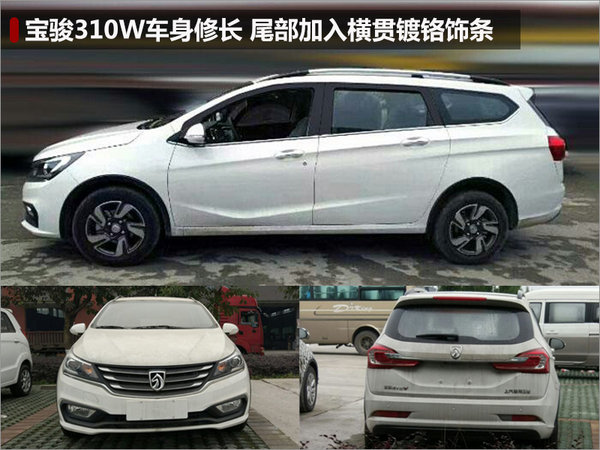 宝骏310将 加长 配七座 下月正式发布高清图片