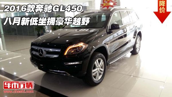 2016款奔馳GL450 八月新低坐擁豪華越野-圖1