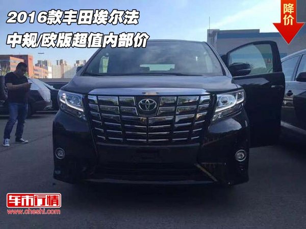 2016款豐田埃爾法 中規(guī)/歐版超值內部價-圖1