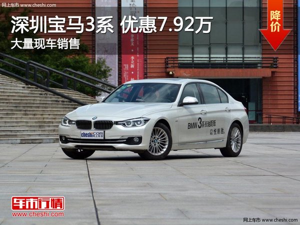 深圳宝马3系优惠7.92万降价竞争奔驰C级-图1