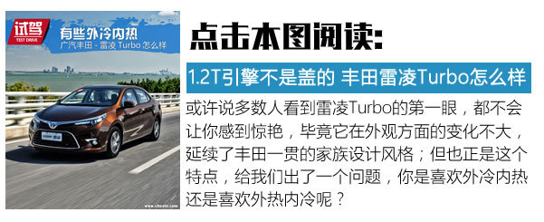 豐田的渦輪哲學(xué) 試駕新款雷凌185T車(chē)型-圖7