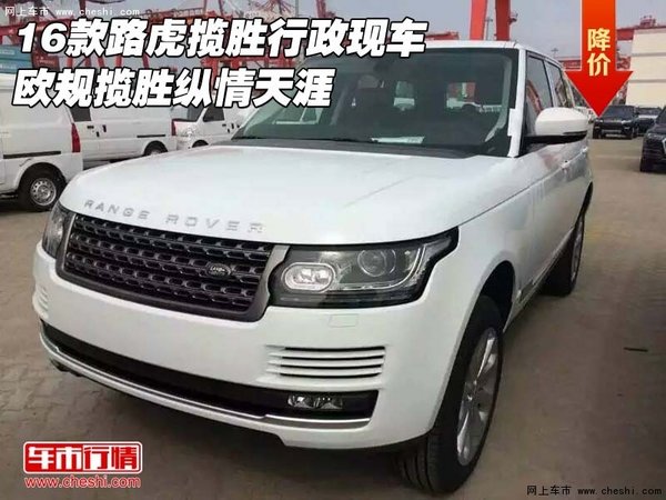16款路虎揽胜行政现车 欧规揽胜纵情天涯-图1