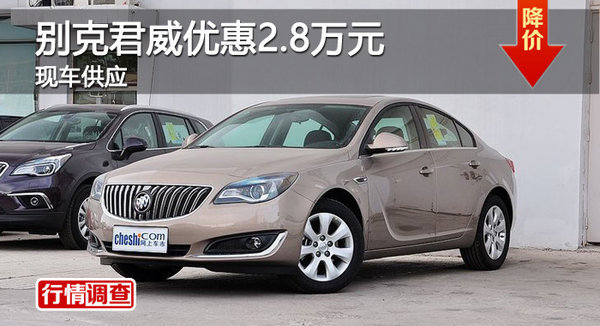 株洲通用別克君威優(yōu)惠2.8萬(wàn)元 現(xiàn)車(chē)供應(yīng)-圖1