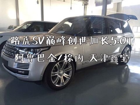 路虎攬勝巔峰創(chuàng)世加長(zhǎng)版 17最新款SV參數(shù)-圖5