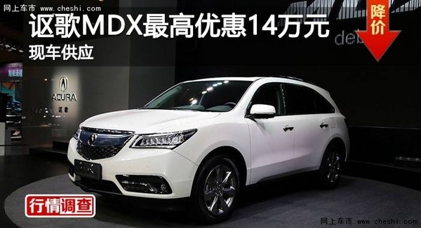 长沙讴歌MDX最高优惠14万元 现车供应-图1