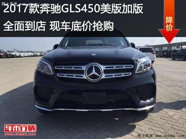 2017款奔馳GLS450現(xiàn)車全面到店底價搶購-圖1