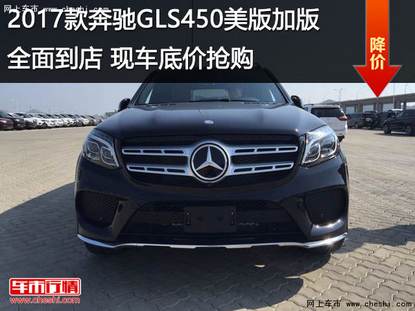 2017款奔驰GLS450现车全面到店底价抢购-图1